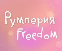 Издательство Румперия - фото, картинка