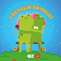 Светлыя пачуцці, серия Бренда OZ - фото, картинка