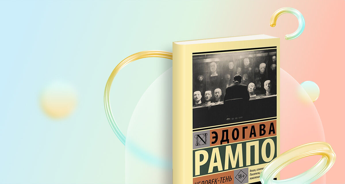 «Человек-тень», Эдогава Рампо