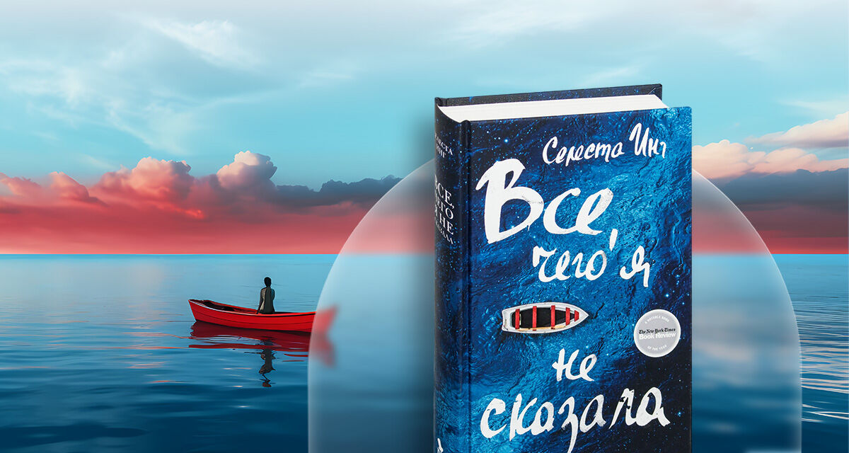 «Всё, чего<br>я не сказала»