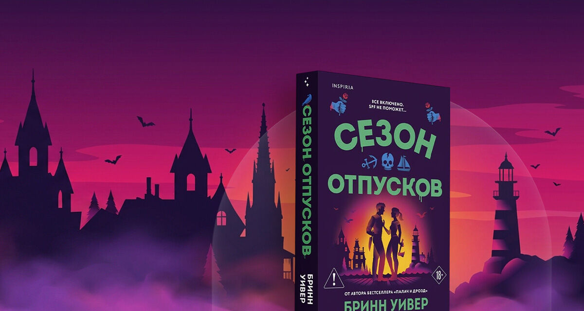 «Сезон отпусков»
