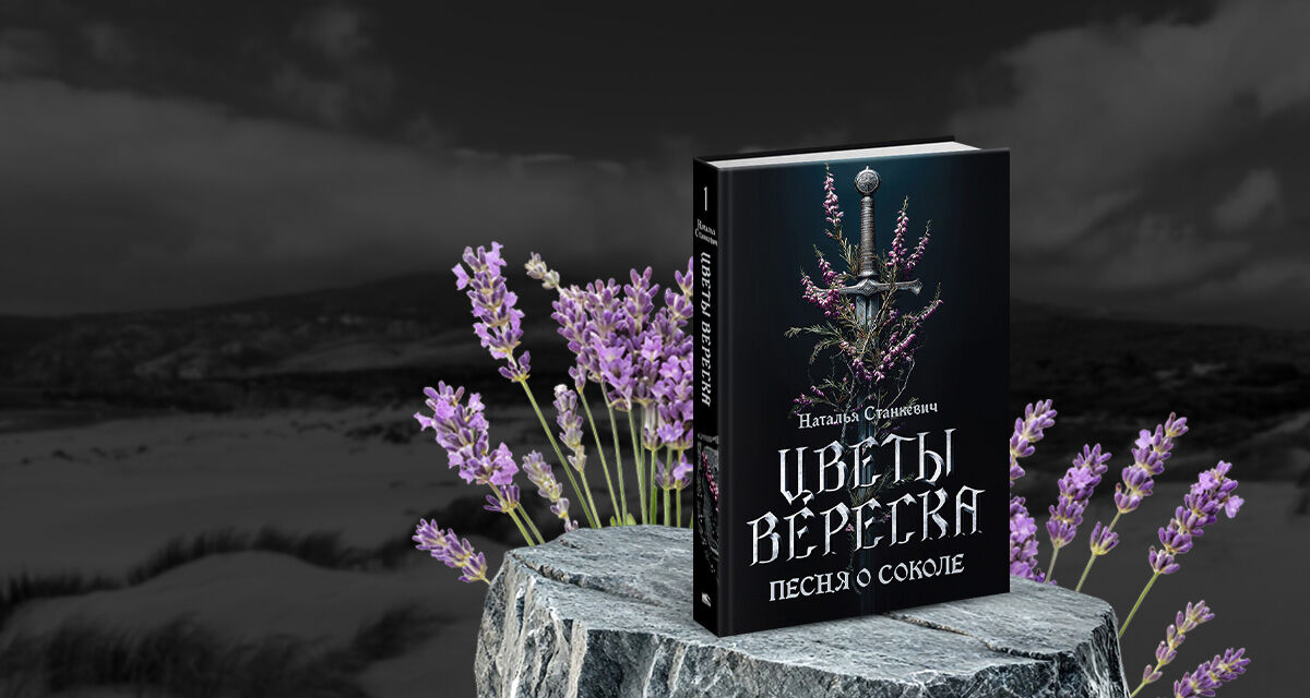 «Цветы вереска.<br>Песня о соколе»