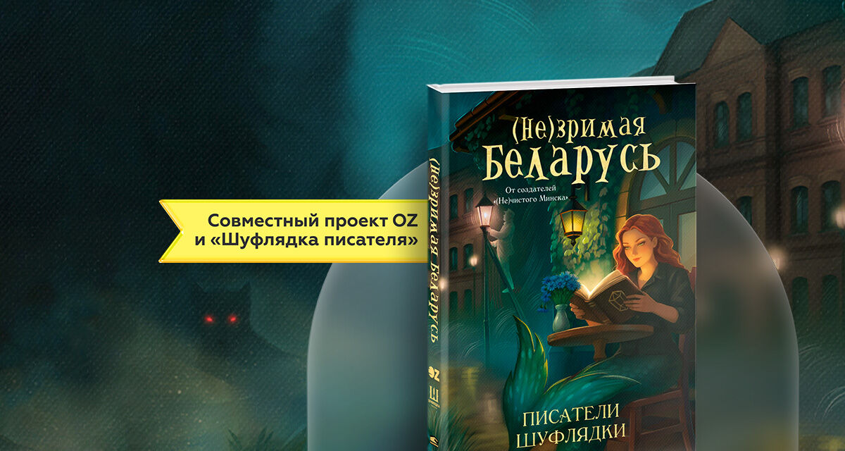 «(Не)зримая Беларусь»