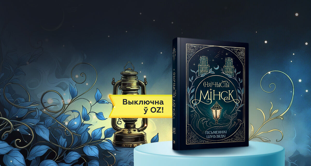 «(Ня)чысты Мінск»