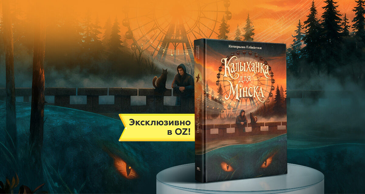 «Калыханка<br>для Мінска»