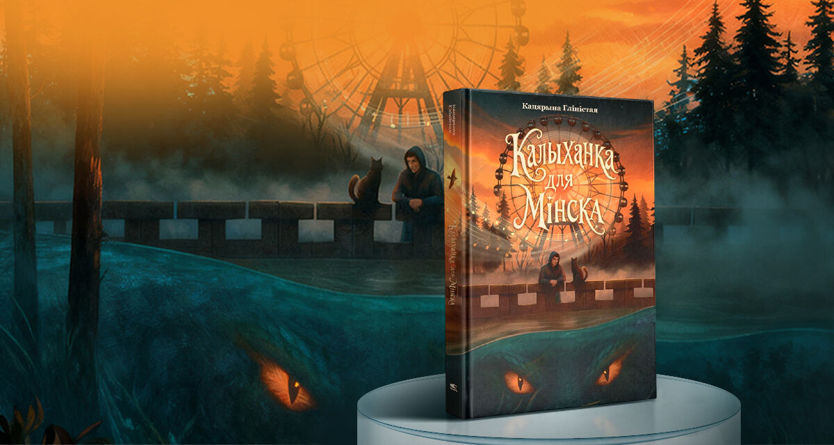 «Калыханка<br>для Мінска»