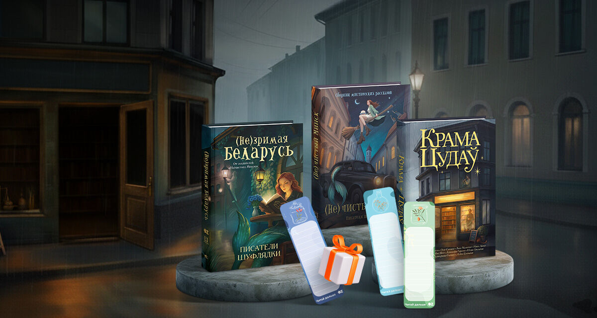«Мир белорусского фэнтези: сборники историй»