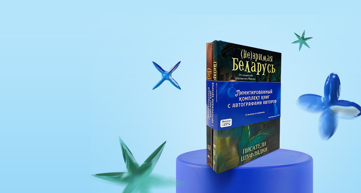 «(Не)зримая Беларусь» и «(Не)чистый Минск»