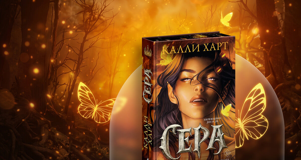 «Сера», Калли Харт