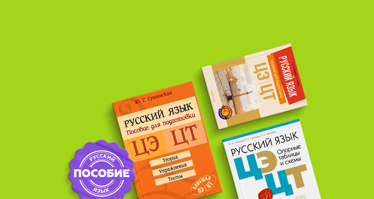 Пособия для подготовки к ЦЭ и ЦТ по русскому языку
