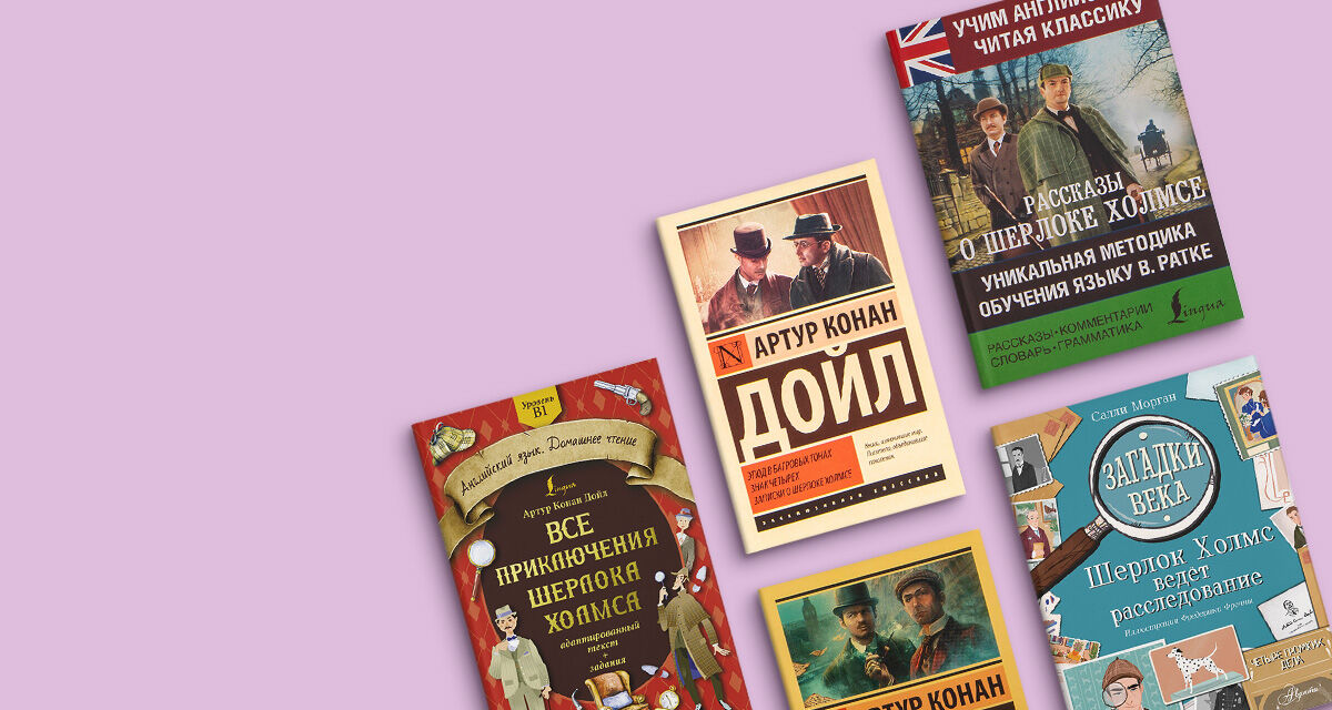 Долгий след Холмса: