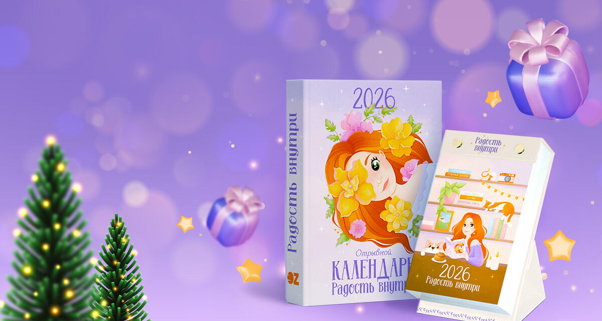 Отрывной календарь «Радость внутри»