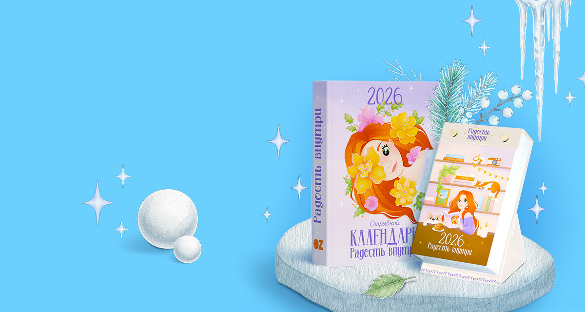 Отрывной календарь «Радость внутри»