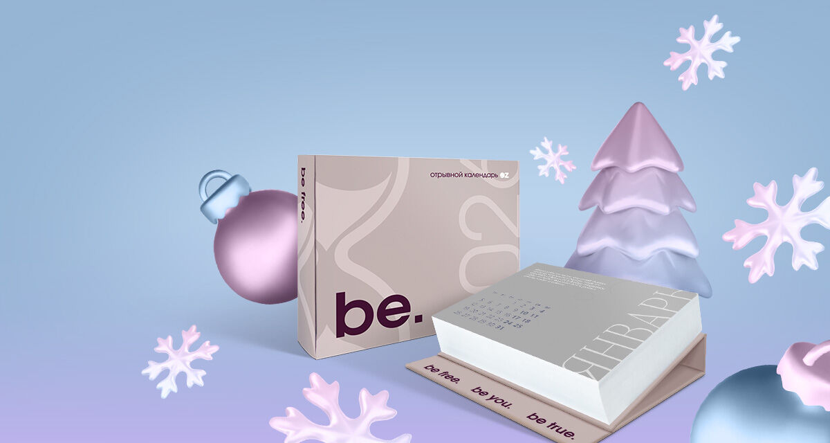 Календарь настольный «be.»