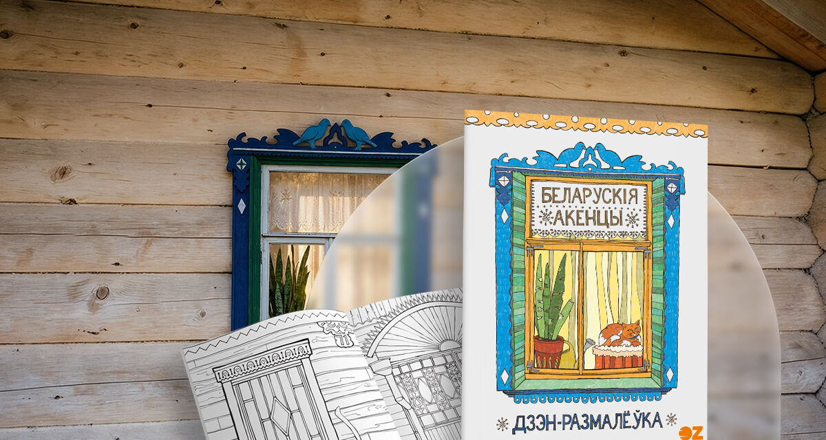 «Дзэн-размалёўка. Беларускія акенцы»