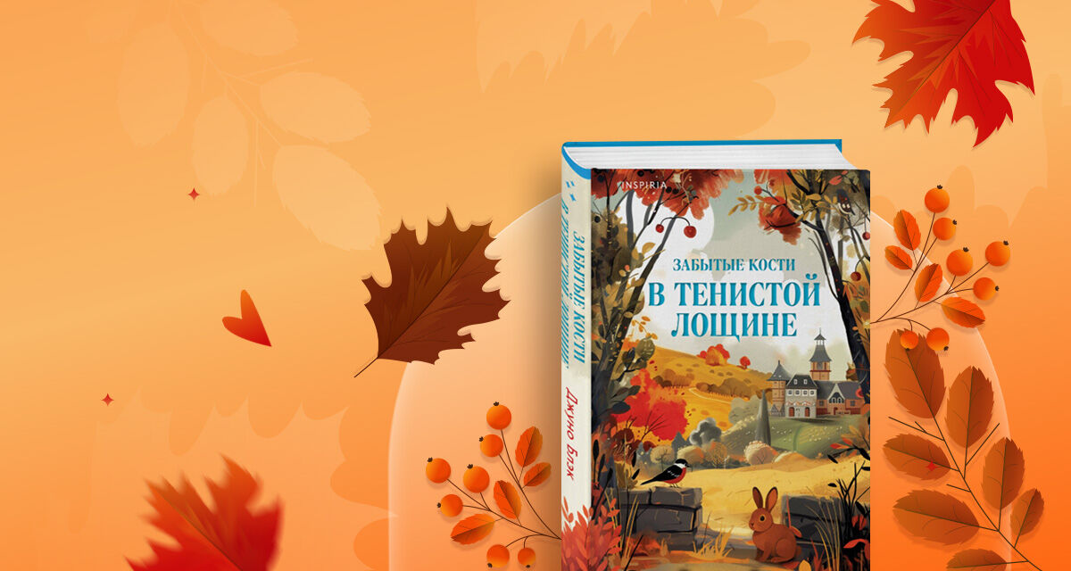 «Забытые кости<br>в Тенистой Лощине»