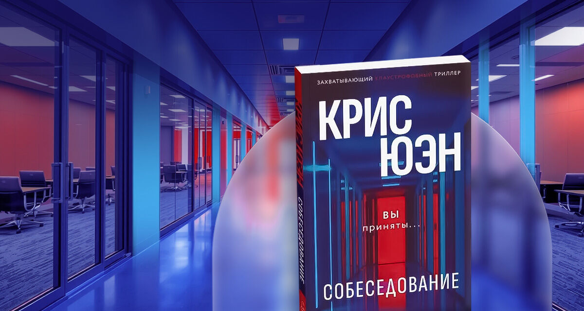 «Собеседование», Крис Юэн