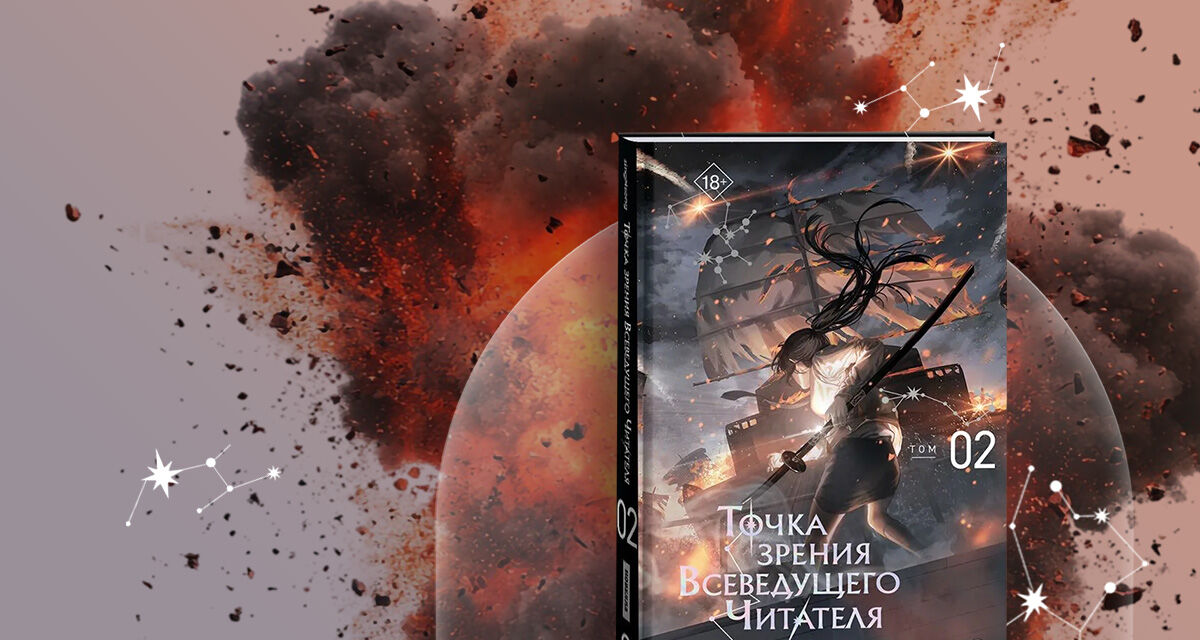 «Точка зрения Всеведущего читателя. Том 2»