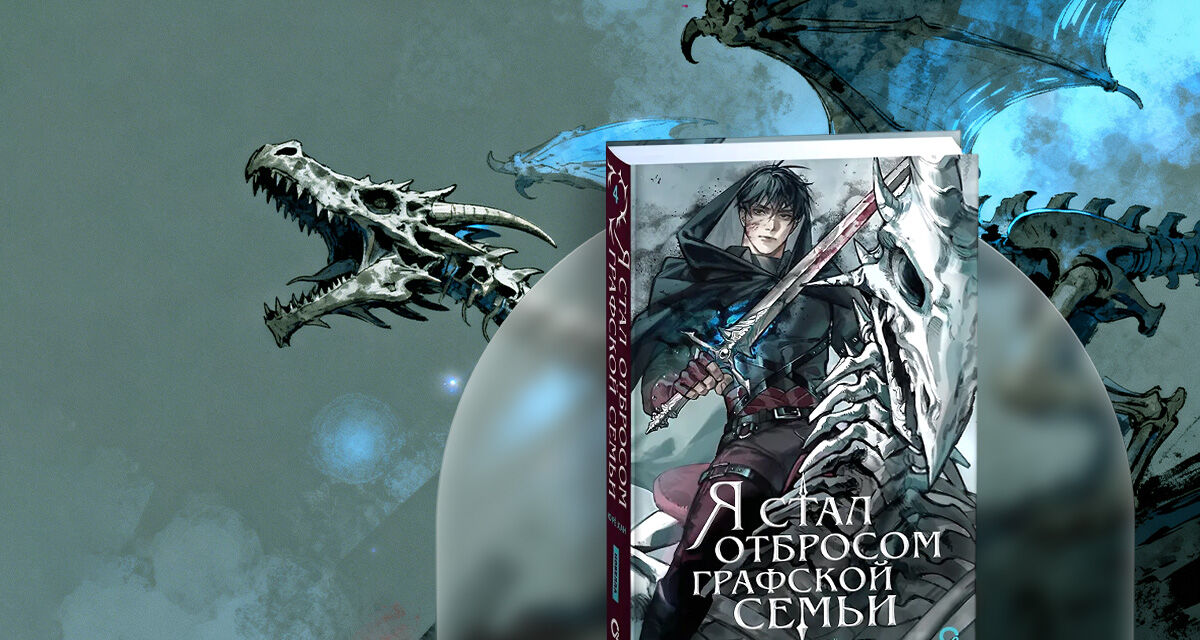 «Я стал отбросом графской семьи.<br>Том 4», Рё Хан Ю