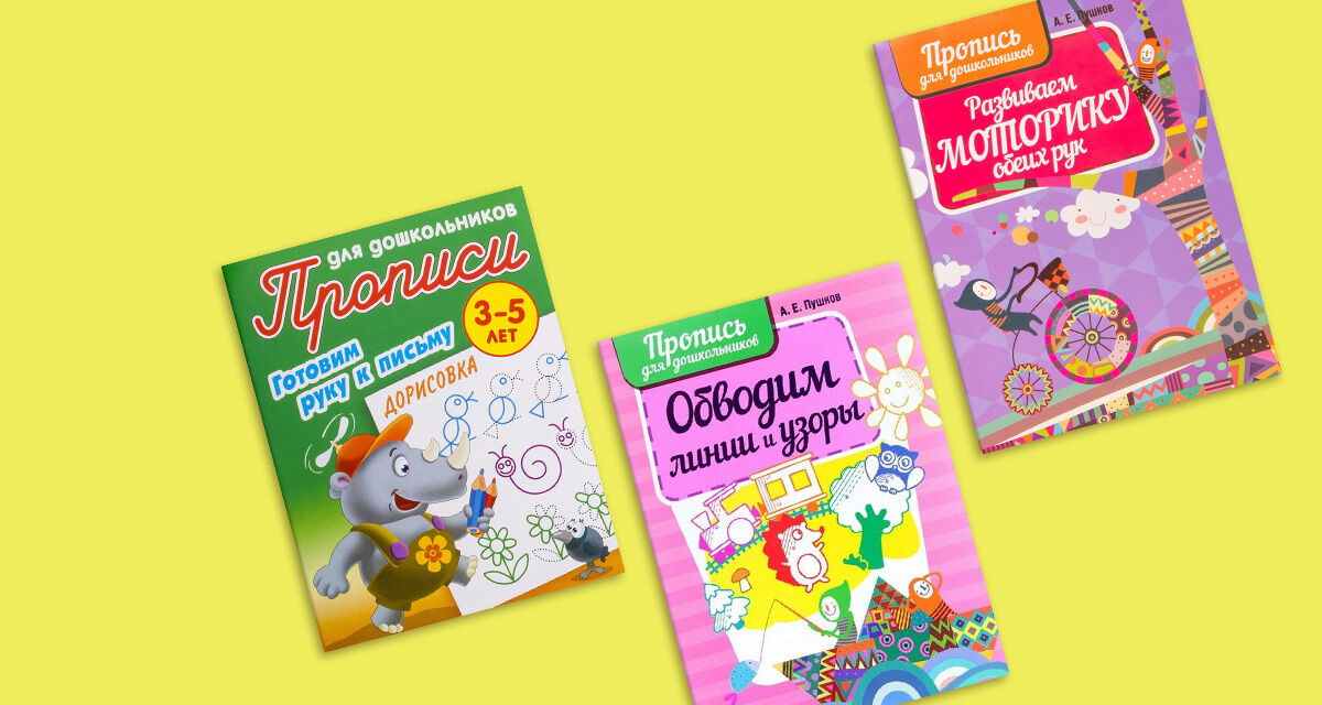 Прописи