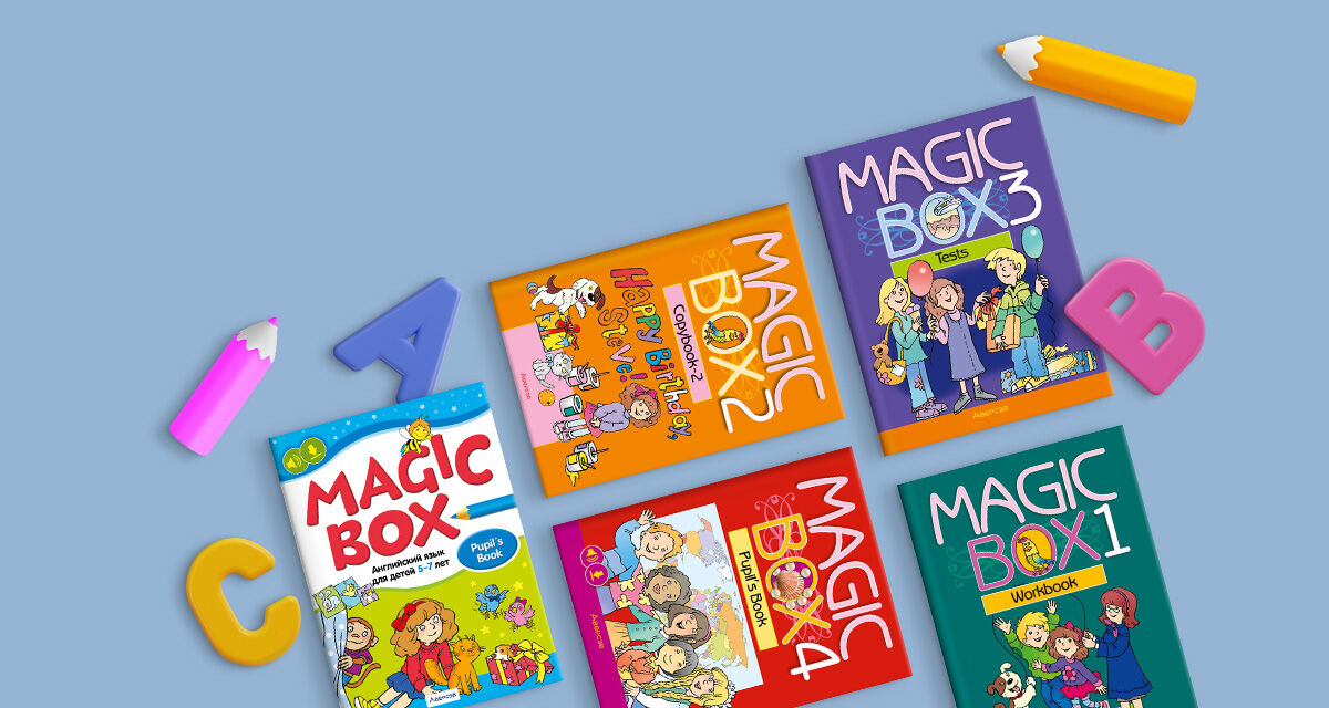Серия пособий<br>Magic Box