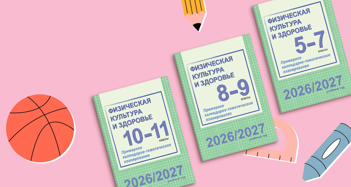 Физическая культура<br>и здоровье