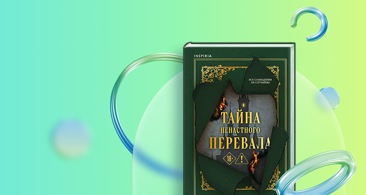 «Тайна Ненастного Перевала»