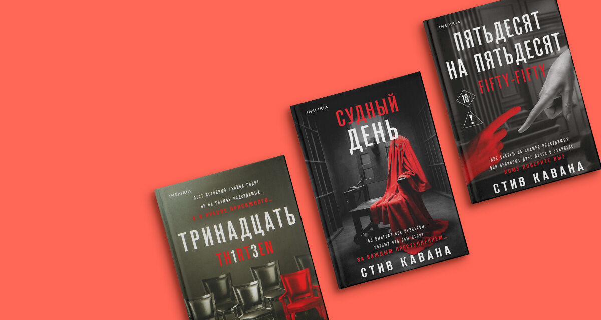 Книги Стива Каваны
