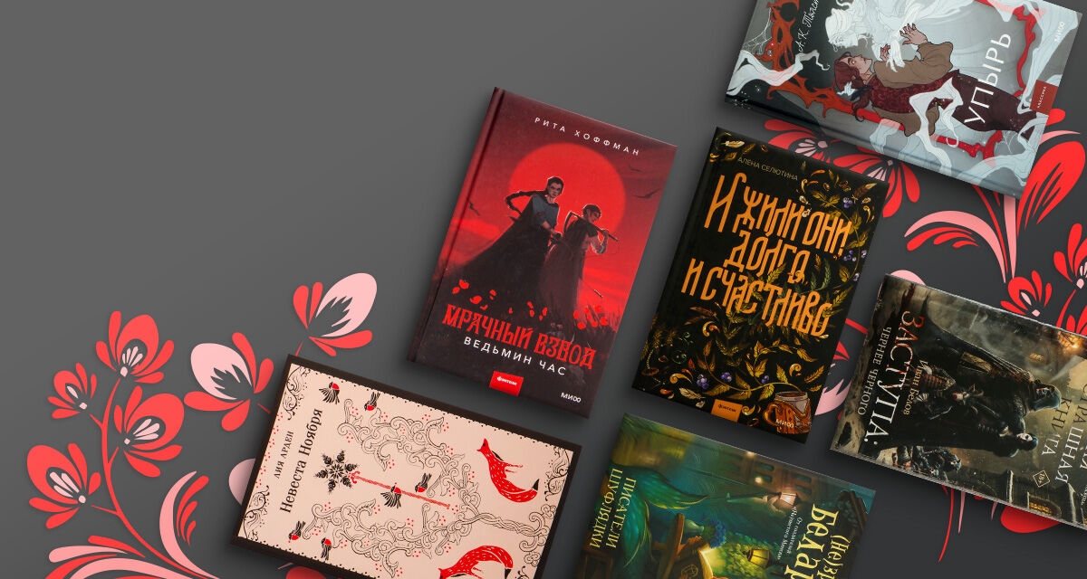 Топ-10 славянской мистики