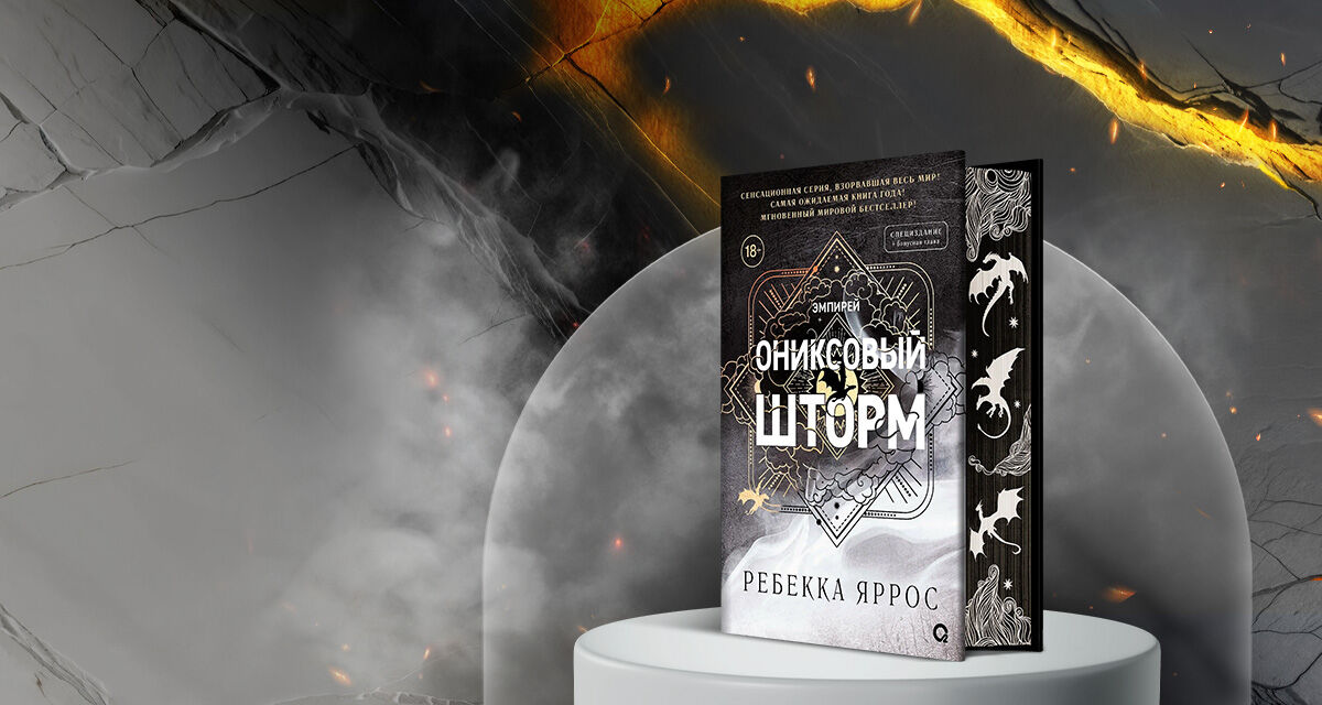 «Ониксовый шторм»