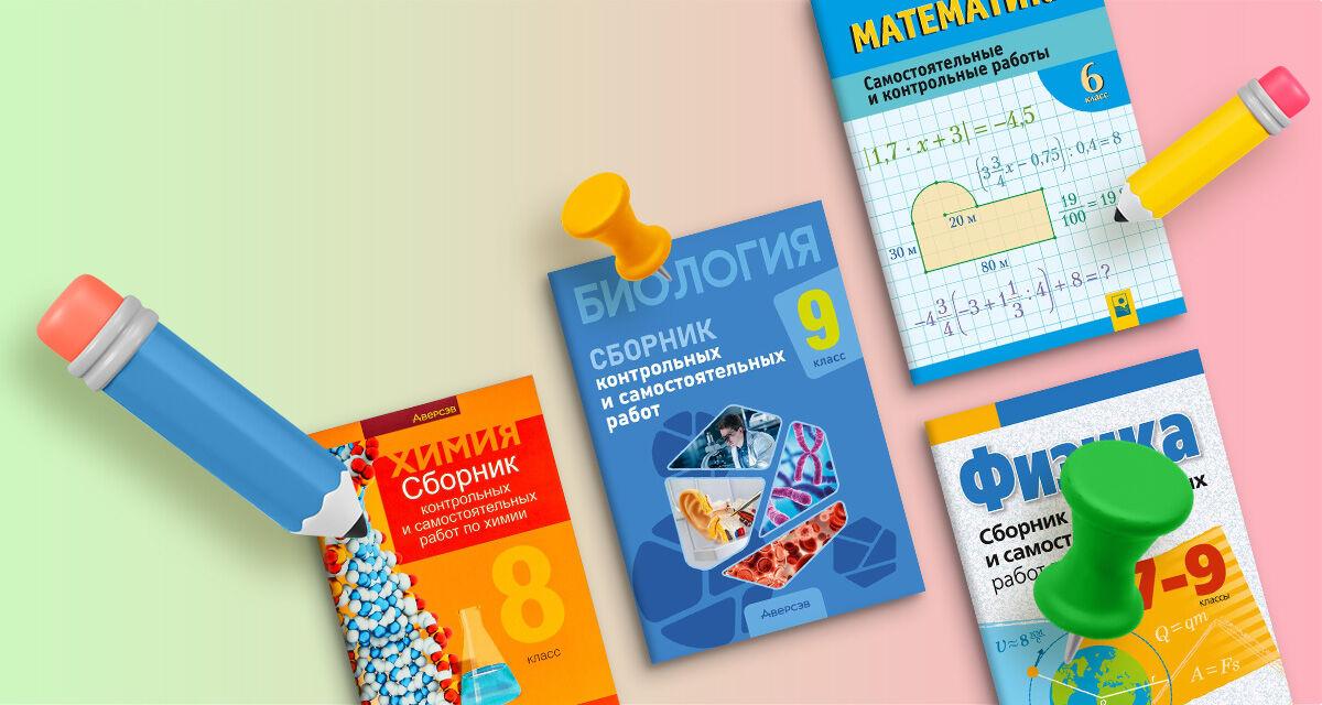 Сборники контрольных<br>работ