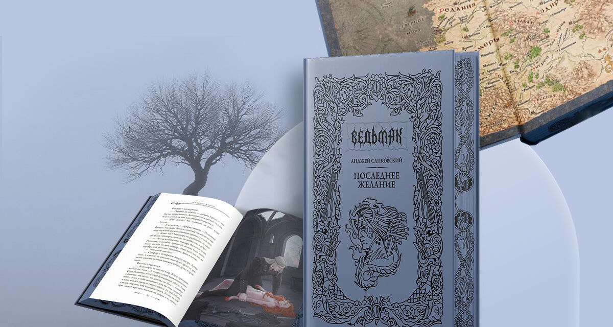 «Последнее желание»