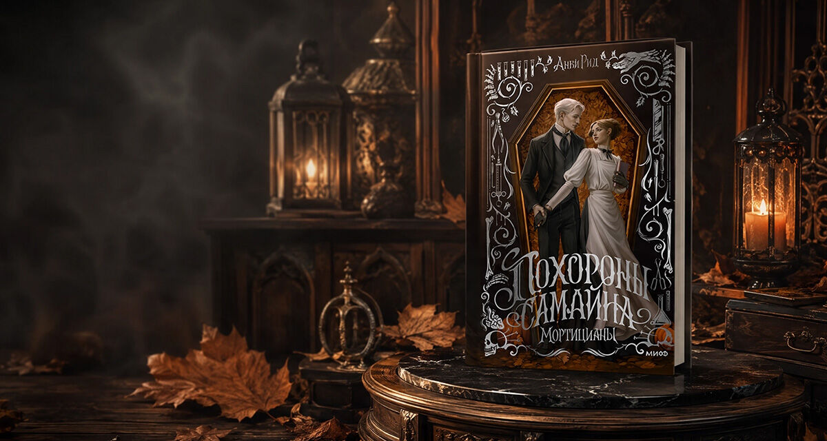 «Похороны Самайна. Мортицианы», Анви Рид