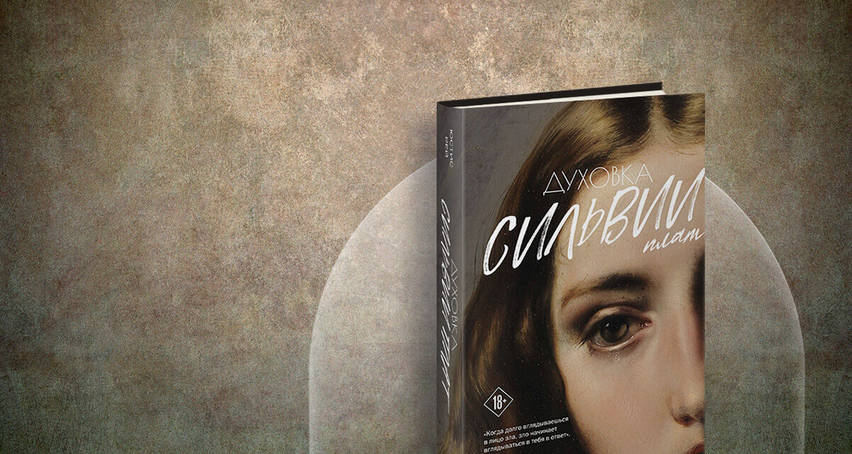 «Духовка Сильвии Плат»