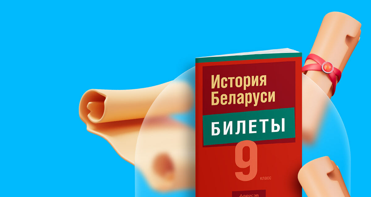 История Беларуси. <br>9 класс. Билеты