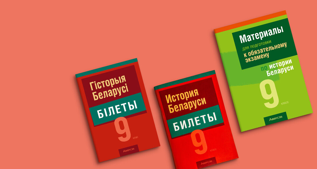 Билеты для подготовки к экзамену<br>по истории Беларуси