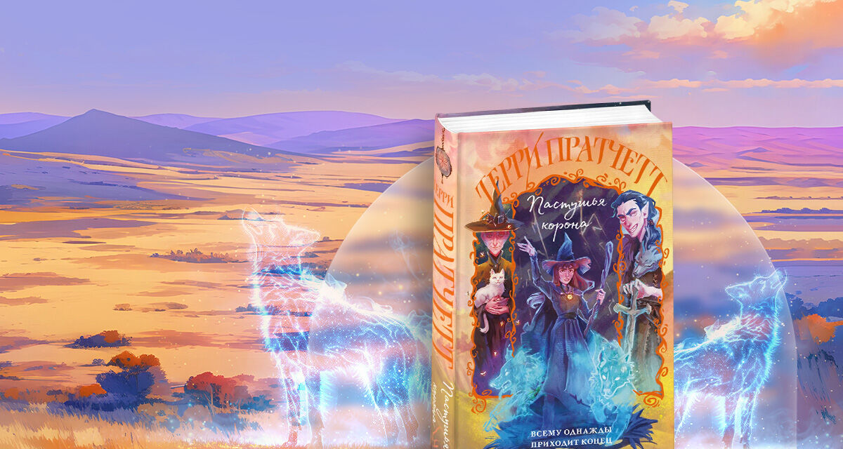 «Пастушья корона», Терри Пратчетт