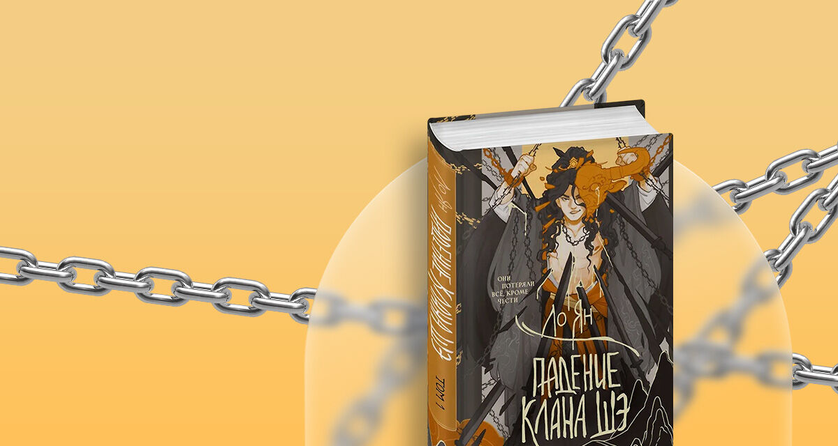 «Падение клана Шэ. Том 1»