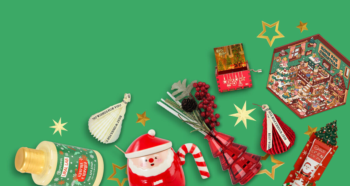 Новогодние подарки<br>до 30 рублей