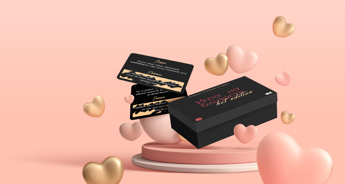 «Игра на близость. Hot Edition» (18+)