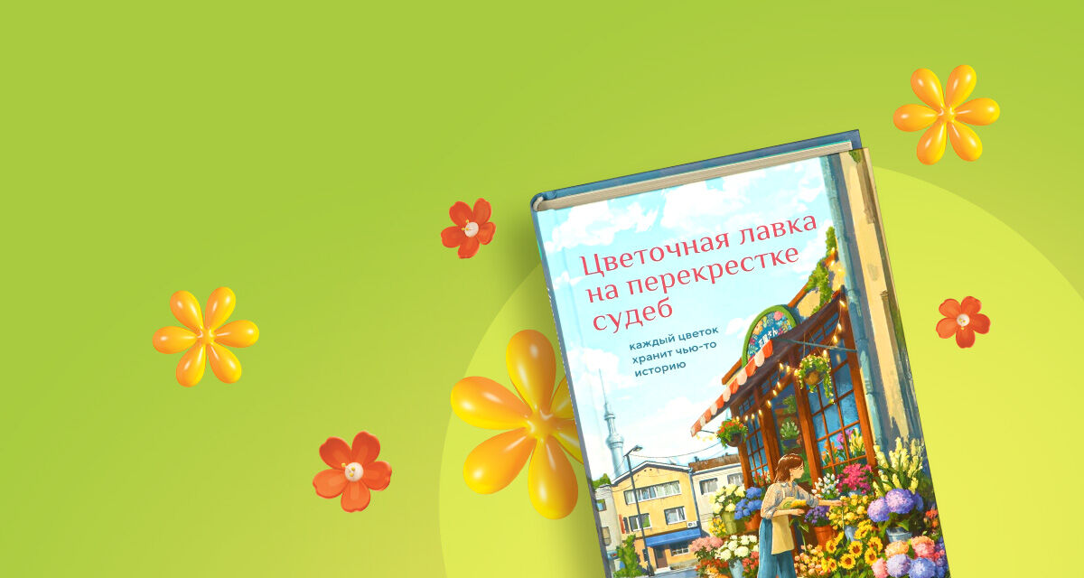 «Цветочная лавка на перекрестке судеб. Каждый цветок хранит чью-то историю», Юкихиса Ямамото