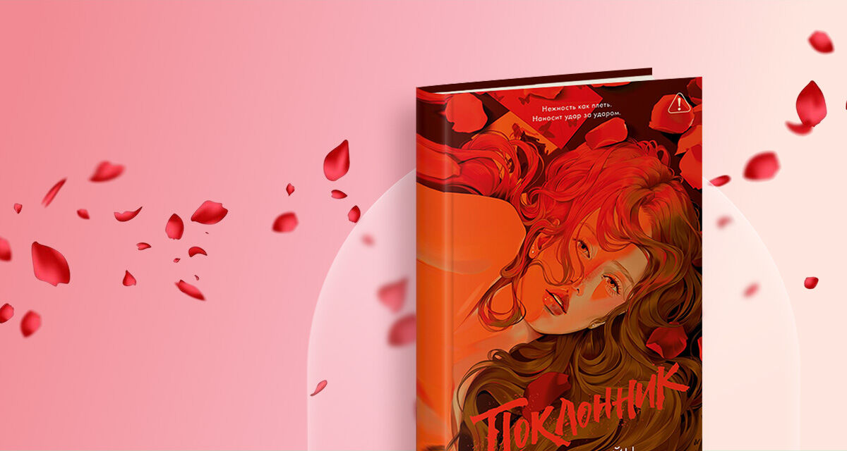 «Поклонник»,<br>Анна Джейн