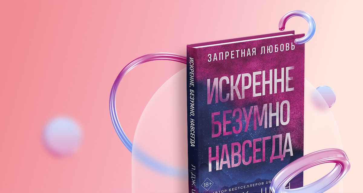 «Искренне. Безумно. Навсегда»
