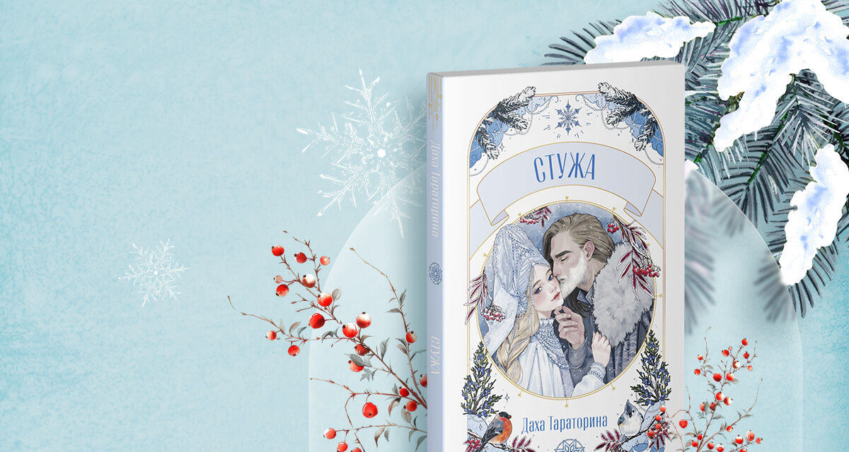 «Стужа»,<br>Даха Тараторина