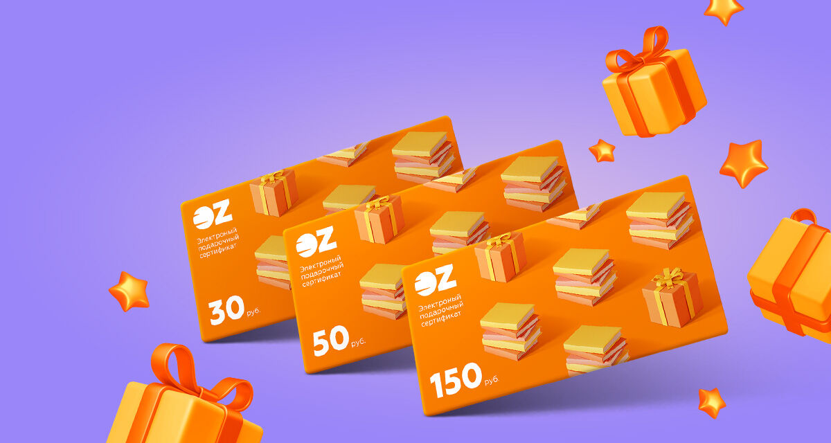 Электронные подарочные сертификаты OZ