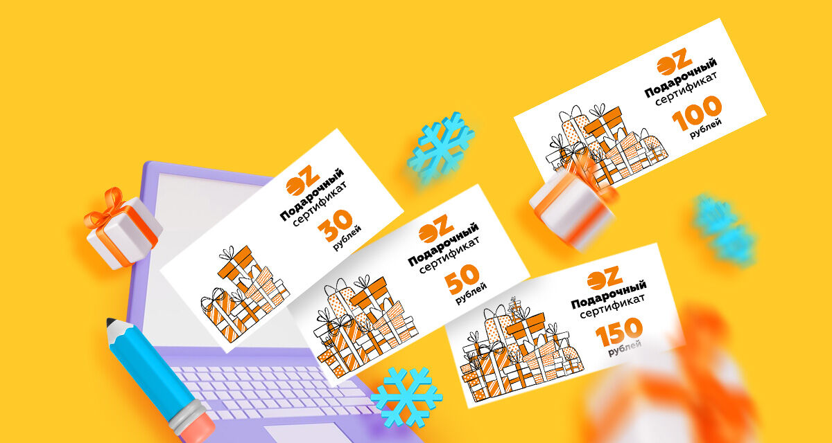 Электронные подарочные сертификаты OZ