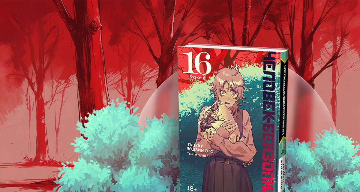 «Человек-бензопила. Книга 16. Буэ-э-э!»