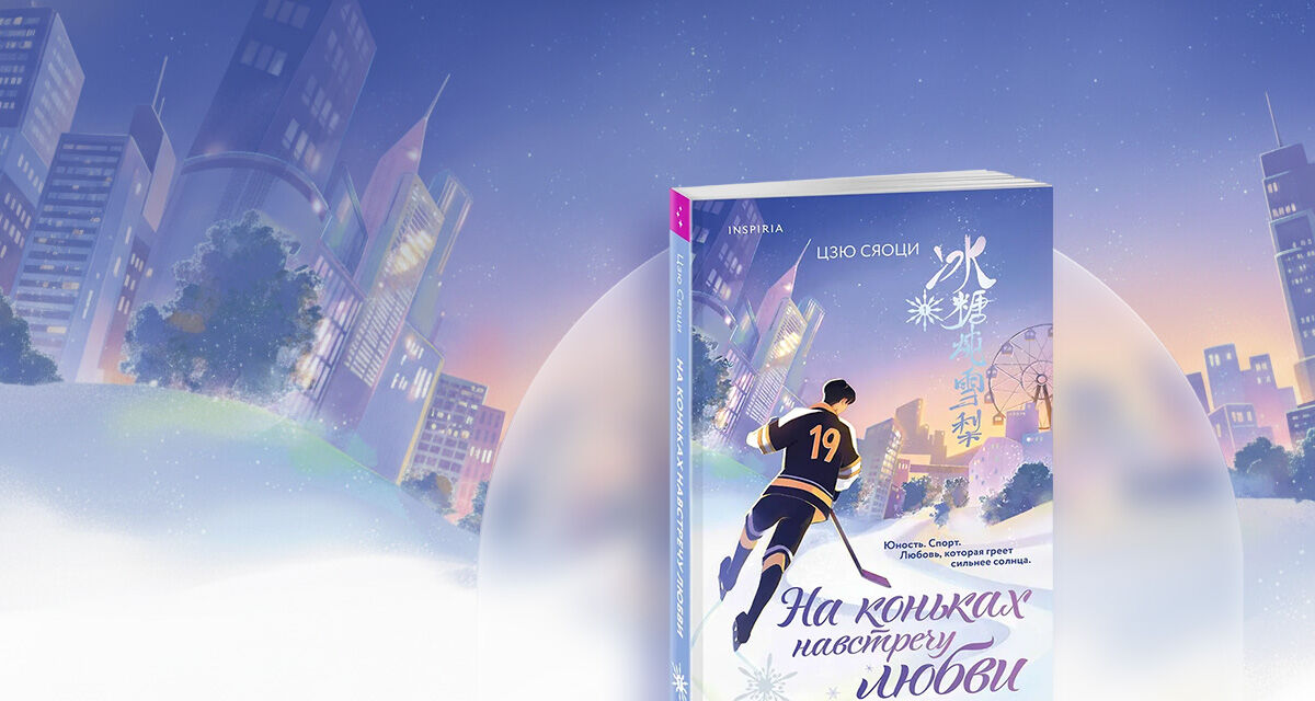 «На коньках навстречу любви. Том 1»,<br>Сяоци Цзю