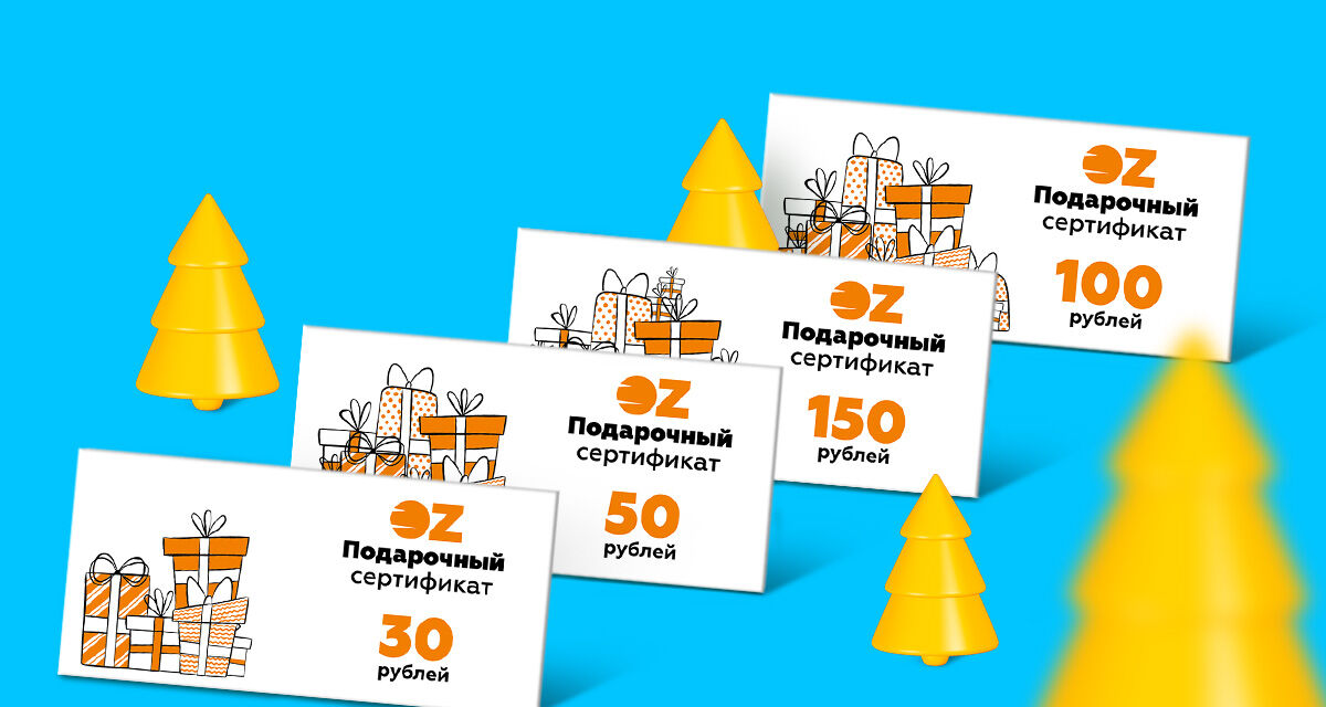 Подарочные сертификаты OZ