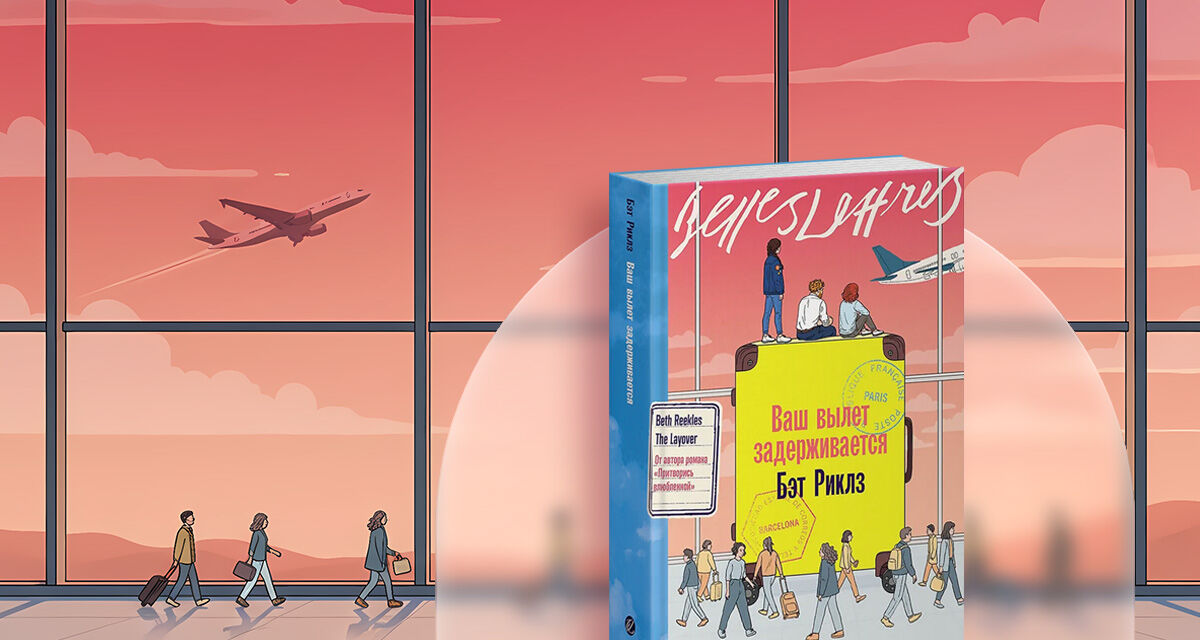 «Ваш вылет задерживается»,<br>Бэт Риклз